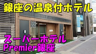 【東京の中心銀座で温泉】スーパーホテルPremier銀座宿泊記 [upl. by Mcdougall]