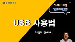 인터넷 기초 6 USB 사용법 [upl. by Squire]