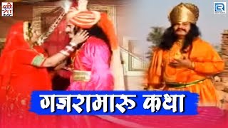 Chunnilal Rajpurohit Hit Song  Gajramaru Katha  Rajasthani Song 2020  Devotional Song [upl. by Belia]