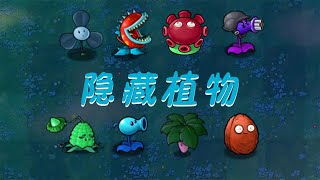 Pvz：无名版隐藏植物，你都了解吗？快来看看！【猪哥游戏解说】 [upl. by Artened]