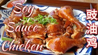 Super easy Soy Sauce Chicken 豉油鸡 See Yao Gai [upl. by Gilberta]