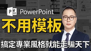 【有靈魂的PPT教室】PowerPoint教學101 專業風格 不用模板也能簡單做出專業PPT 拿經濟部的簡報改給你看 [upl. by Michail798]