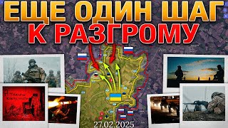 Быть Или Не Быть Гарантиям Безопасности❓Ситуация В Судже Близка К Разгрому💥Военные Сводки 27022025 [upl. by Letsyrk29]