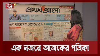 আজকের সংবাদপত্রের প্রধান প্রধান খবর  Newspaper  Ekattor TV [upl. by Kirt130]