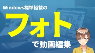 Windows標準搭載のアプリ「フォト」で動画編集できちゃいます！【無料でできる動画編集】 [upl. by Anaela]