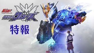 Vシネクスト「ビルド NEW WORLD 仮面ライダークローズ」特報 [upl. by Royd]