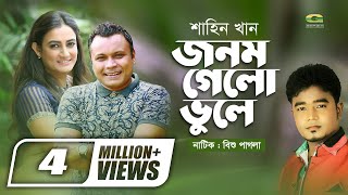 Jonom Gelo Bhule  ft Mishu Sabbir  Aparna Ghosh  Shahin Khan  Bangla Natok Music Video [upl. by Aremmat]