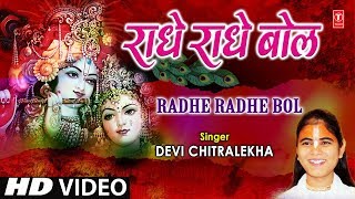 राधे राधे बोल Radhe Radhe Bol I DEVI CHITRALEKHA I Radha Krishna Bhajan I Full HD Video Song [upl. by Josi972]