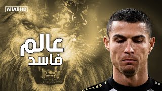 مهرجان عالم فاسد  على مهارات وأهداف كريستيانو رونالدو 2021 [upl. by Hsirrap]