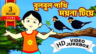 বুলবুল পাখি  Bulbul Pakhi  Bengali Children Song  Antara Chowdhury  Video Jukebox  Kids Song [upl. by Esoranna556]