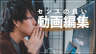 【無料でOK】センスの良い動画を作るための編集のコツ。 [upl. by Palmore]