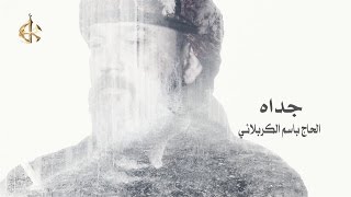 جدّاه  الرادود باسم الكربلائي [upl. by Hewart]