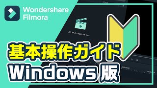 【動画編集】初心者向け・動画編集の基本操作ガイド（Windows版）｜Wondershare Filmora [upl. by Savanna]