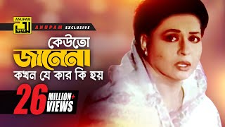 Keuto Janena  কেউতো জানেনা  HD  Shabana  Sabina Yasmin  Sneher Badhon  Anupam Movie Songs [upl. by Nnaid]