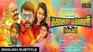 New Tamil Movie 2017  Sakalakala Vallavan with english subtitle  Jayam Ravi ThirshaVivekSoori [upl. by Yromas]