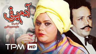 اکبر عبدی، سیروس گرجستانی و محمدرضا شریفی نیا در فیلم کمدی ایرانی آدم برفی  Adam Barfi Film Irani [upl. by Anoiek]