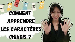 Comment apprendre les caractères chinois  汉字学习攻略 [upl. by Aicemat32]