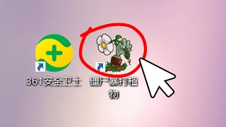 安装杀毒软件后电脑长了个植物大战僵尸？玩了之后我彻底自闭了！ [upl. by Lenee]