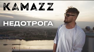 Kamazz  Недотрога [upl. by Krenn]