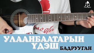 Улаанбаатарын үдэш  Бадрууган  Гитарын хичээл [upl. by Nnyltiak]