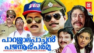 പാറശാല പാച്ചൻ പയ്യന്നൂർ പരമു  PARASAL PACHAN PAYANUR PARAMU Malayalam Comedy Full Movie  Jagathy [upl. by Nwad]