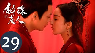 ENG SUB【斛珠夫人 Novoland Pearl Eclipse】EP29 方诸帝姬大婚（杨幂、陈伟霆） [upl. by Galasyn]