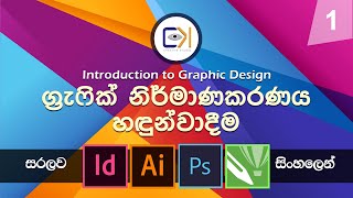 Graphic Design Sinhala  සිංහල  Lesson 1Introduction to Graphic Designග්‍රැෆික් නිර්මාණකරනය [upl. by Elliott56]