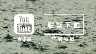 Audio Library 音樂庫 免費背景音樂下載 Cry [upl. by Salokcin413]