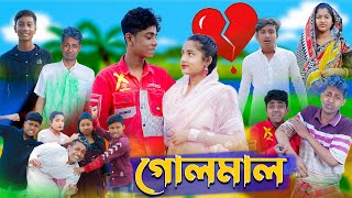 গোলমাল l Golmal l New Bangla Natok । Sofik Salma amp Toni । Palli Gram TV Latest Video [upl. by Casi]