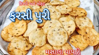 તહેવાર માં નાસ્તા માં બનાવો સાવ સહેલી ફરસી પુરી  Farsi Puri Recipe Gujarati nasto [upl. by Eindys]