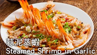 【楊桃美食網3分鐘學做菜】蒜泥蒸蝦 Steamed Shrimp in Garlic [upl. by Wickham]