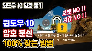 윈도우10 로그인 암호 비밀번호 분실 찾기 윈도우10 암호 없애기 잊어버렸을 때 푸는 법 분실 윈도우10 비밀번호 뚫기 해제 windows10 password forgot [upl. by Rice]