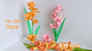 【コピー用紙】グラジオラス（みたいな）／Paper Flower like Gladiolus [upl. by Beaufert]