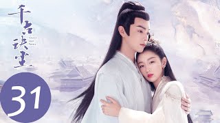 ENG SUB【千古玦尘 Ancient Love Poetry】EP31 后池得知真正身世，将会如何面对自身？（ 周冬雨、许凯） [upl. by Myrtice]