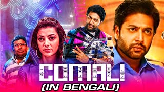 COMALI কোমালি  New Bangla Hindi Dubbed Movie 2021  Jayam Ravi Kajal Aggarwal [upl. by Razid216]