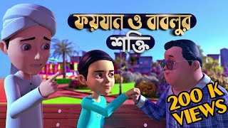 Golam Rasool Bangla┆ফয়যান ও বাবলুর শক্তি┆গোলাম রাসূল┆Faizan o Bablur Shokti┆Madani Channel Bangla [upl. by Stacie]