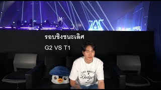 G2 VS T1 รอบชิง Master bangkok grand finals MastersCostream DAY248 [upl. by Trammel491]