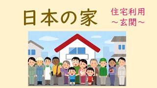 Japanese Life Style 日本の生活 学習動画 住宅利用① 玄関 [upl. by Amr382]