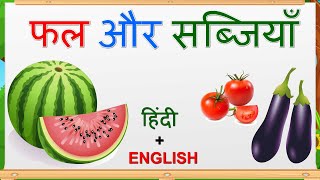 Name of Fruits and Vegetable in Hindi and English  फलो और सब्जियों के नाम  Elearning studio [upl. by Rilda]