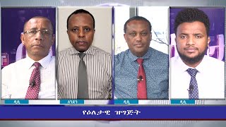 ESAT Eletawi Wed 09 Feb 2022 [upl. by Rehpotsihc]