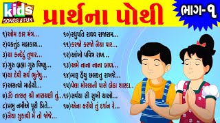 Prarthna Pothi  Bhag  1 ગુજરાતી પ્રાર્થના પોથી [upl. by Kata]