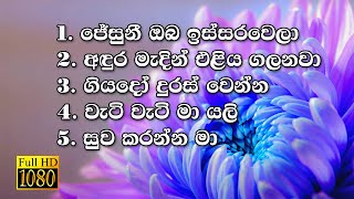 Kithunu Gee  Full HD  Lyrics  Sinhala Hymn Collection [upl. by Dorie]