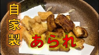 自家製〝あられおかき〟の作り方How to make rice cracker [upl. by Lesly]