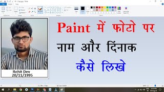 Paint में फोटो पर नाम और दिंनाक कैसे लिखे  Paint me Photo par Nam aur Date Kaise Likhe [upl. by Gregg973]