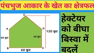 पंचभुज आकार के खेत का क्षेत्रफल निकालना सीखें [upl. by Normac26]