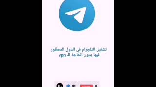 خطوات بسيطه لطريقة تشغيل التليجرام في الدول المحظورة بدون الحاجة للـ vpn [upl. by Eislehc597]