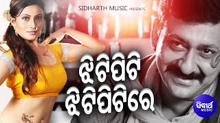 Jhitipiti Jhitipiti Re  Item Odia Film Song  Ritu Pathak amp Gagan Bihari Jena  Sidharth Music [upl. by Presber296]