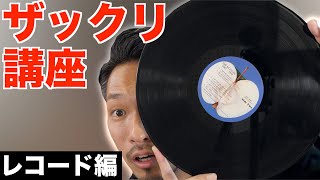 【知らない方向け】レコードって何？音が出る仕組みやプレーヤーでの再生方法もご紹介【ION Max LP】 [upl. by Andreana]