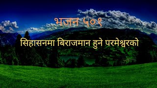 Sihasanma Birajman Hune  Nepali Christian Worship Song  Nepali Christian Bhajan 501  Bhajan 501 [upl. by Primo]