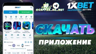 Скачать 1xBet на мобильный телефон БЕСПЛАТНО Официальное мобильное приложение 1xBet [upl. by Becka]